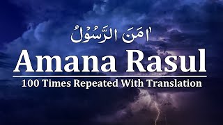 Amana Rasul 100 Times  Surah Baqarah  Last 2 verses 285286  Amana Rasul Repeat 100x To Memorize [upl. by Lucrece]