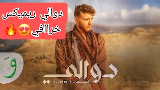 اغنية الشامي دوالي ريميكس حصري2024Remix MxH Alshami Dwali [upl. by Mackey176]