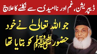 Depression Ka Sab Se Behtareen Ilaj By Dr Israr Ahmad [upl. by Yevreh]