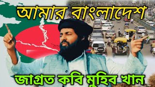 আমার বাংলাদেশমুহিব খান গজল। amar Bangladesh muhib khan gojol bangla gojol 2024 Arif HD songs [upl. by Skoorb950]