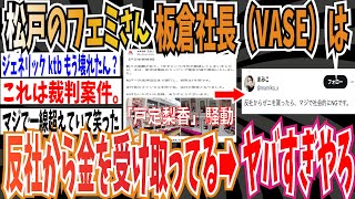 【戸定梨香騒動】松戸のフェミさん「板倉社長（VASE）は反社から金を受け取ってる！」➡︎ヤバすぎて人生詰みそうw【ゆっくり 時事ネタ ニュース】 [upl. by Henni]