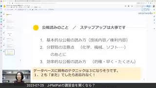 【火曜朝のライブ配信】JPlatPatの講習会を開くなら？（20230725） [upl. by Sikras]