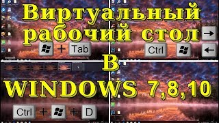 Создаем виртуальный рабочий стол в Windows 7810 [upl. by Carothers]