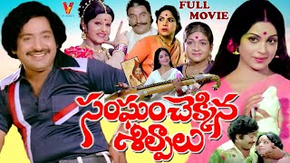 SANGHAM CHEKKINA SILPALU  TELUGU FULL MOVIE  CHANDRAMOHAN  VIJAYANIRMALA  GUMMADI  V9 VIDEOS [upl. by Harrus234]