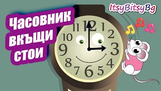 ЧАСОВНИК ВКЪЩИ СТОИ  ДЕТСКА ПЕСЕН бг аудио [upl. by Nirrac]