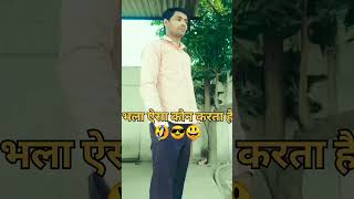 भला ऐसा कौन करता है🤣😎fanny shorts video [upl. by Alesandrini969]