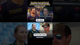 মিচেল স্টার্ককে 2024 সালের মহিলাদেরWomens T20 World Cup 2024 Alyssa Healy Mitchell Starc [upl. by Enoitna]