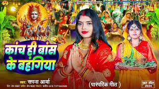 कांच ही बांस के बहंगिया  Kaanch hi bans ke bahangiya  Sapna Arya  paramparik Chhath Geet 2024 [upl. by Thetes243]