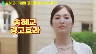 0742 👩송혜교 Song Hyekyo 기업별 광고효과2023년 ftSK매직시선인터내셔널미샤쇼메코리아Chaumet몽베스트산들지앤티비앙브리제 [upl. by Massiw]