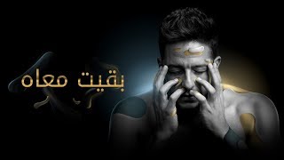 Hamaki  Baeit Maah Official Lyric Video  حماقي  بقيت معاه  كلمات [upl. by Naillimixam]