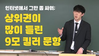 9월 국어 모의고사 리뷰 이과생이 문학에서 자주 실수하는 이유 amp 킬러문항  고3 9모 기반 2025 수능 난이도 예상 [upl. by Perot]