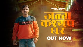 Janam Kashyap Ghar  New Kashyap Song 2022  Gautam Kashyap  Rapper Kashyap  Official Video [upl. by Esimaj]