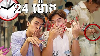 ពាក់ក្រចកវែង 24 ម៉ោង ឈឺដៃ [upl. by Rocco]