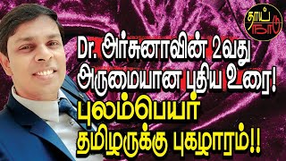 Dr அர்சுனாவின் 2வது அருமையான புதிய உரை புலம்பெயர் தமிழருக்கு புகழாரம்  Srilanka  Thai Naadu [upl. by Sathrum354]