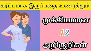 Early pregnancy symptoms in tamilகர்ப்பத்தின் ஆரம்ப காலத்தின் அறிகுறிகள் pregnancy symptoms [upl. by Aikehs]