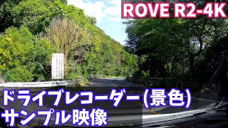 【ドライブレコーダー 景色撮影 サンプル映像】ROVE R24K [upl. by Adiela]