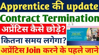 Apprentice की बड़ी update Apprentice Contract Terminate Process Apprentice Terminate Approved Time [upl. by Prasad]