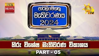 හිරු විශේෂ මැතිවරණ ප්‍රතිඵල විකාශය  මහමැතිවරණය 2024 🇱🇰  Hiru News [upl. by Kcirneh]