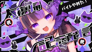 ￤記念配信￤祝♡バイト終了 [upl. by Atinel541]