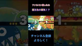 ファルコン使ってたら覇王色の覇気で勝てた試合！スマブラsp キャプテンファルコン 覇王色の覇気 ワンピース shorts short [upl. by Llyrehc]