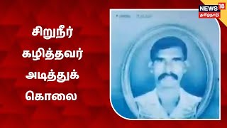 Pallavaram Chennai  இரவில் வீட்டின் அருகே சிறுநீர் கழித்தவர் அடித்துக்கொலை [upl. by Nonohcle]