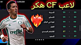 السرعة99 قطع الكرة99 الماكس101🔥احصل علي افضل لاعب مهاجم مدافع 🤯1000 كوينز مجاناً الان🔥😱بيس2024 [upl. by Riti]