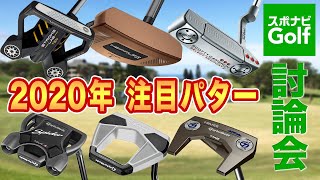 【スポナビGolf討論会】3人が語る注目パターは？ [upl. by Diley]