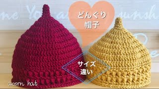 【大きめ】模様編みのどんぐり帽子の編み方【かぎ針編み初心者】How to crochet acorn hat [upl. by Tharp]