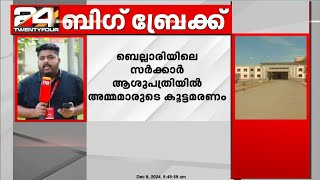 കർണാടക ബെല്ലാരിയിലെ സർക്കാർ ആശുപത്രിയിൽ അമ്മമാരുടെ കൂട്ടമരണം [upl. by Sigmund]