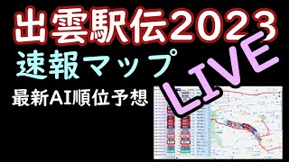 ライブ【出雲駅伝2023】速報マップとAI順位予想 [upl. by Nakashima]