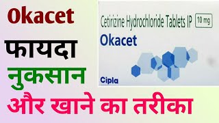 Okacet Tablets review in hindi  cetirizine tablets use benefits doses sides effect [upl. by Fife640]