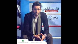 Fouad Abdul Wahed … Ana Men Yoom  فـؤاد عبد الواحد … انا من يوم [upl. by Asiluj724]