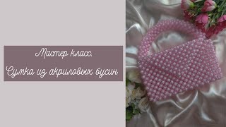 КАК СПЛЕСТИ СУМКУ ИЗ БУСИН ПОЧЕМУ СУМКА НЕ ДЕРЖИТ ФОРМУ HOW TO WEAVE A BAG FROM BEADS [upl. by Noskcaj]