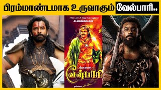 சீயான் விக்ரம் சூர்யா இவர்களில் யார் வேல்பாரி தெரியுமா  Velpari Chiyaan Vikram  Velpari Suriya [upl. by Nolasba]