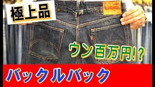 【極上！1937s 501xx バックルバック】ベルベルジン BerBerJin 原宿 levis ファッション 藤原 Gジャン ヴィンテージ デニム 古着 [upl. by Nilad]