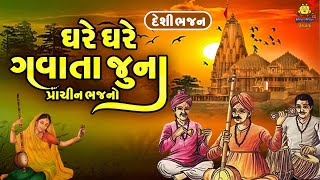 ઘરે ઘરે ગવાતા જુના પ્રાચીન ભજનો  Non Stop Gujarati Prachin Bhajano  Superhit Bhajan  Desi Bhajan [upl. by Careaga]