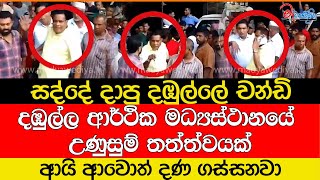 දඹුල්ල ආර්ථික මධ්‍යස්ථානයේ උණුසුම් තත්ත්වයක්සද්දේ දාපු දඹුල්ලේ චන්ඩි [upl. by Novart]