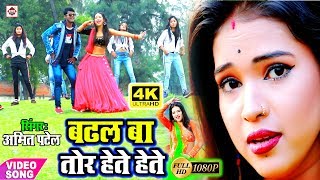 Amit Patel 2023 VIDEOSONG तोर हेते हेते बढ़ल बा Tor Hete Hete Badhal Ba New Akestra Video song [upl. by Cyndia13]