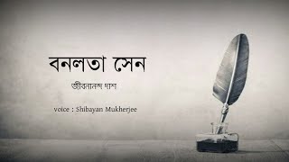 বনলতা সেন bonolata sen জীবনানন্দ দাশ  bonolata sen kobita abritti  lyrics [upl. by Demaggio]