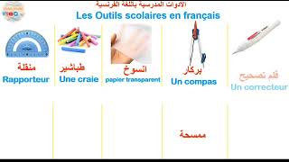 les outils scolaires en français الأدوات المدرسية باللغة الفرنسية [upl. by Jamilla]