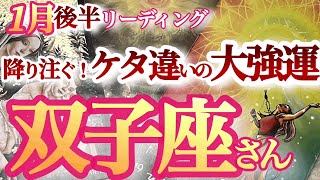 双子座1月後半【あり得ない、、ミラクルな展開に大興奮！夢中になれる運命的な出会いも！】大祝福カード三枚！ ふたご座 2024年１月 タロットリーディング [upl. by Nyllaf]