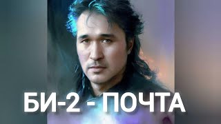 Виктор Цой  ПОЧТА Би2 нейрокавер [upl. by Babette922]