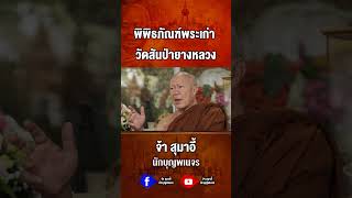 พิพิธภัณฑ์พระเก่า วัดสันป่ายางหลวง [upl. by Onimixam]