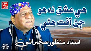 Hi Ishq Na Ho Ustad Manzoor Sakhirani  New Album 2024  Sindhi Song  Mehran Enterprises [upl. by Marthena]