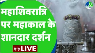 Maha Shivratri Shivratri के मौके पर देखिए महाकाल मंदिर की खास भस्म आरती महादेव का श्रृंगार [upl. by Atihana]