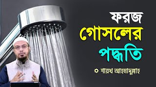 ফরজ গোসল করার সঠিক নিয়ম  শায়খ আহমাদুল্লাহ [upl. by Aleunamme]