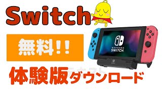 【Switch】体験版探し方とダウンロードする方法（無料） [upl. by Eahsed]