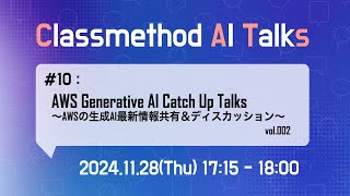 Classmethod AI TalksCATs 10：AWS Generative AI Catch Up Talks〜AWSの生成AI最新情報共有〜 vol002 catalks [upl. by Lorsung]