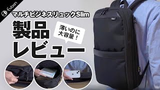 Evoon マルチビジネスリュックSlim【製品レビュー】 [upl. by Erdna148]