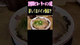 【京都グルメ】京都駅ビル・京都拉麺小路・京都ラーメン3店！京都観光・京都旅行】kyoto trip・kyoto food tour ・Kyoto sightseeing・kyoto travel [upl. by Navoj309]